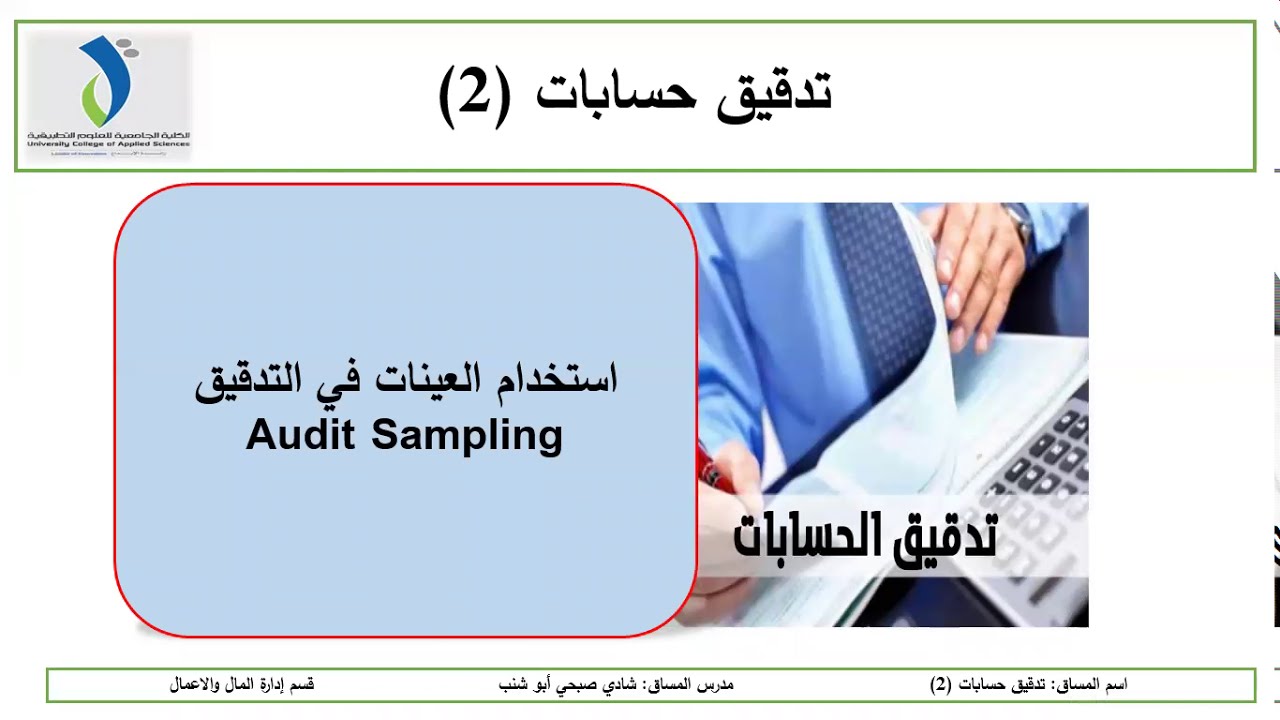 المحاضرة الاولى استخدام العينات في التدقيق