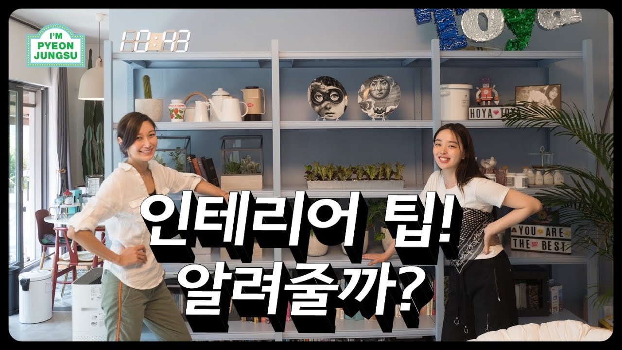 [여름특집] (유료 광고 포함) 인테리어 바꿔줄까?2탄!!♥️  #채원이와집꾸미기 #랜선집들이 #정수쇼핑스팟#granit #가로수길그라니트#그린하우스🌿☘️
