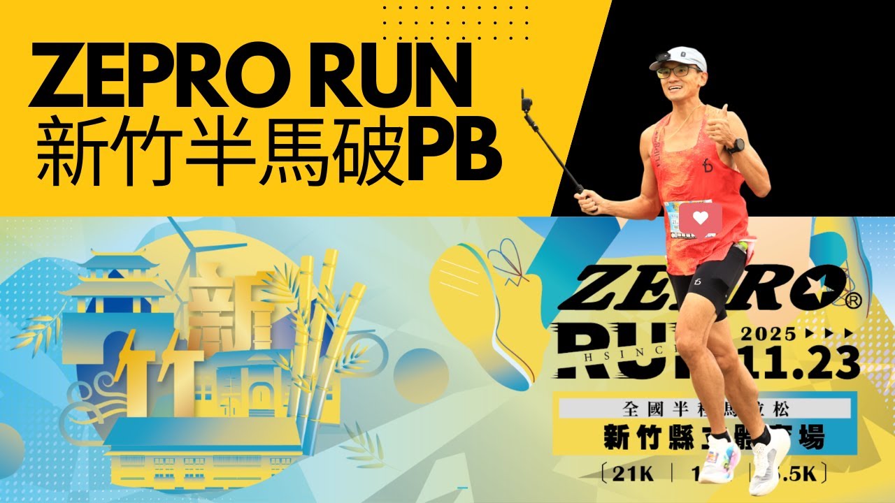 2025 ZEPRO RUN新竹半馬破PB-跑竹22主場熟悉的感覺真好