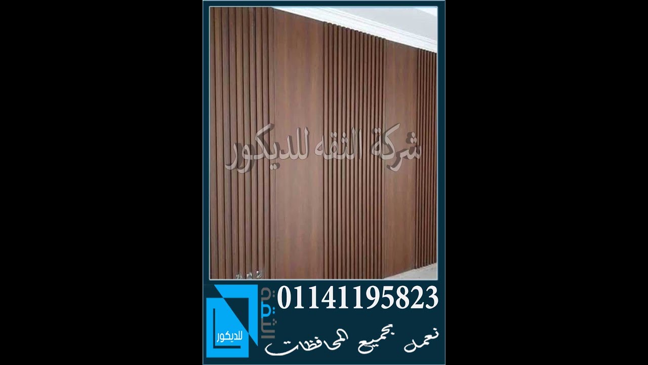 تجليد حوائط خشب | تجاليد خشبية | ألواح تجاليد حوائط