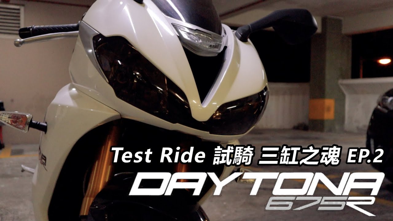 [試騎] 三缸之魂 下集 TRIUMPH DAYTONA 675R  [TestRide] TRIUMPH DAYTONA 675R EP.2 (CN/EN SUB)
