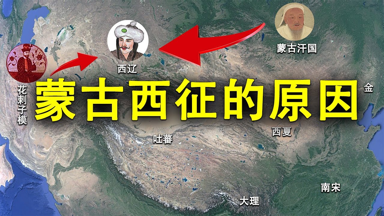 成吉思汗为何在西夏臣服 金国节节败退濒临灭国的时候突然选择了掉头西征？花剌子模是一个怎样的国家？耶律大石重建的西辽帝国又是怎样灭亡的？
