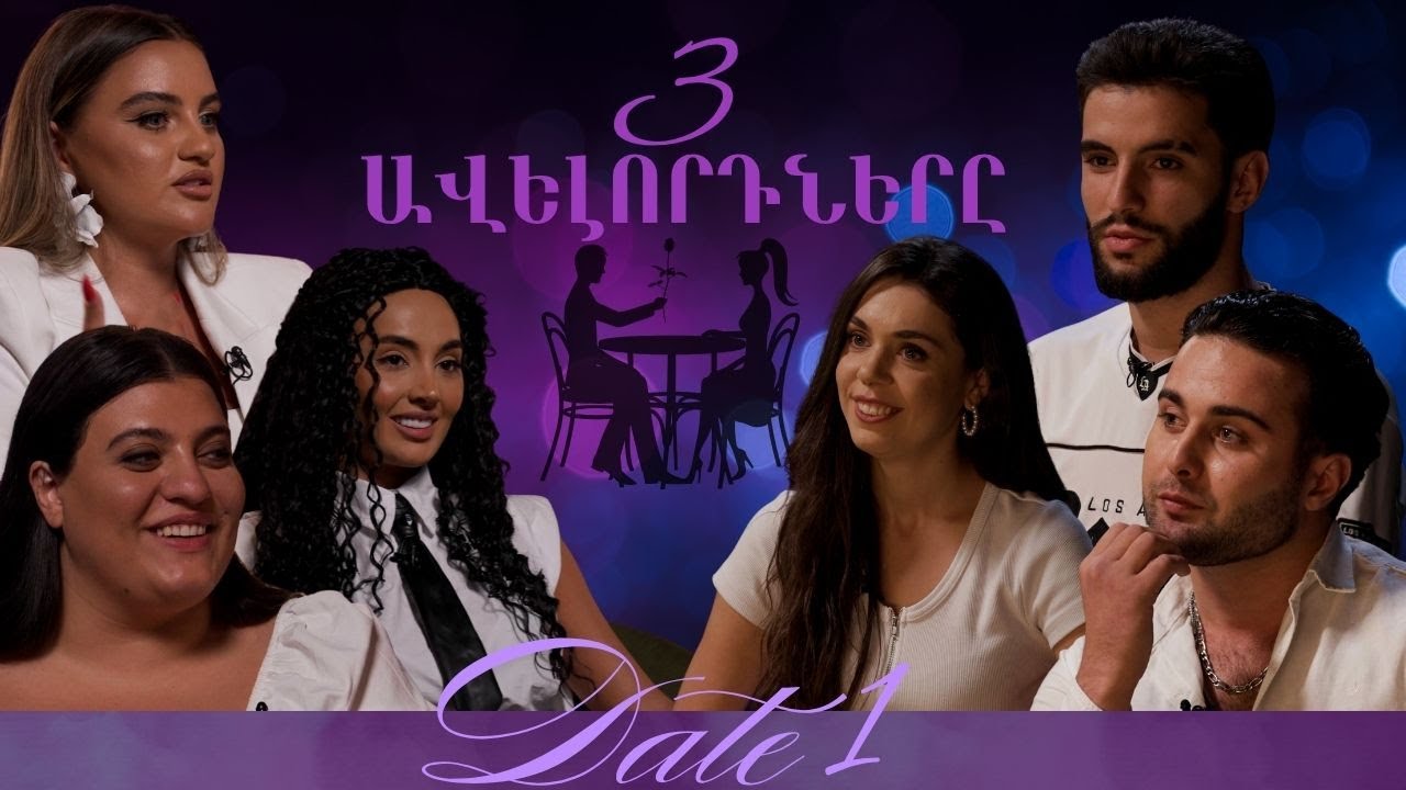 3 ավելորդները  I Ժամադրության շոու  #1