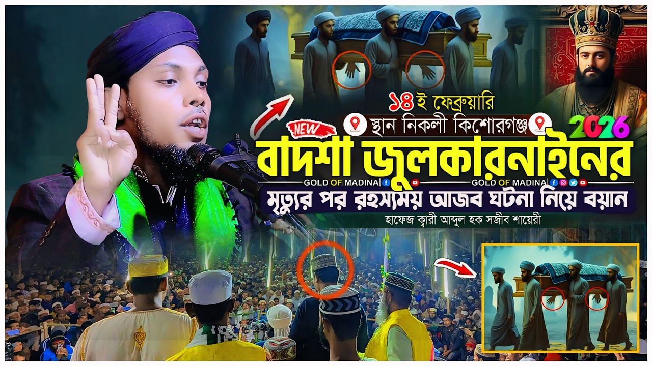বাদশা জুলকানাইন এর আশ্চর্য় ঘটনা । অলি আল্লাহর অলৌকিক ঘটনা । হাফেজ আব্দুল হক সজীব শায়েরী ওয়াজ