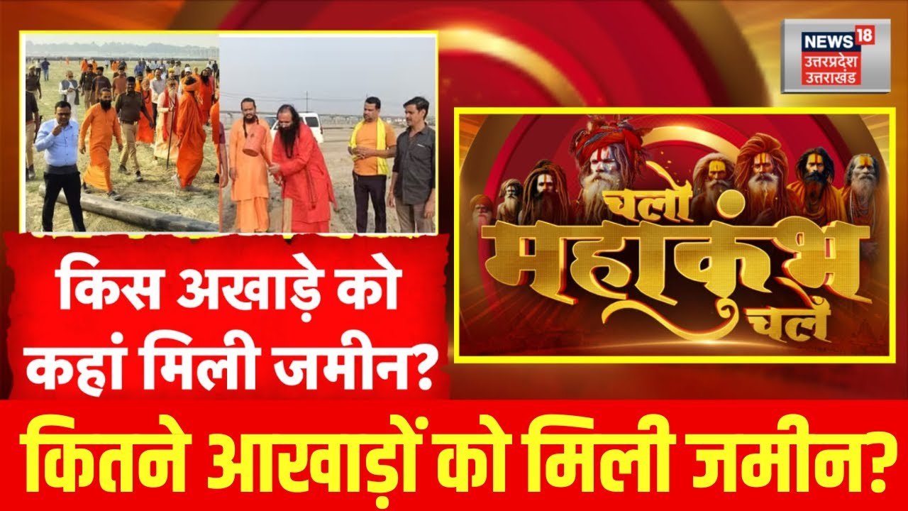 Mahakumbh 2025: महाकुंभ की तैयारी....जमीन आवंटन पूरी | Akhada | Prayagraj | UP News | Hindi News