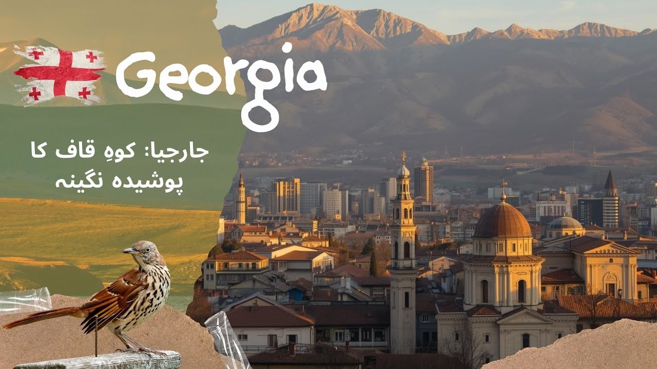 Georgia | جورجیا (ملک): شراب کا گہوارہ، یورپ اور ایشیا کے سنگم پر واقع ایک قدیم عیسائی قوم کی تاریخ۔