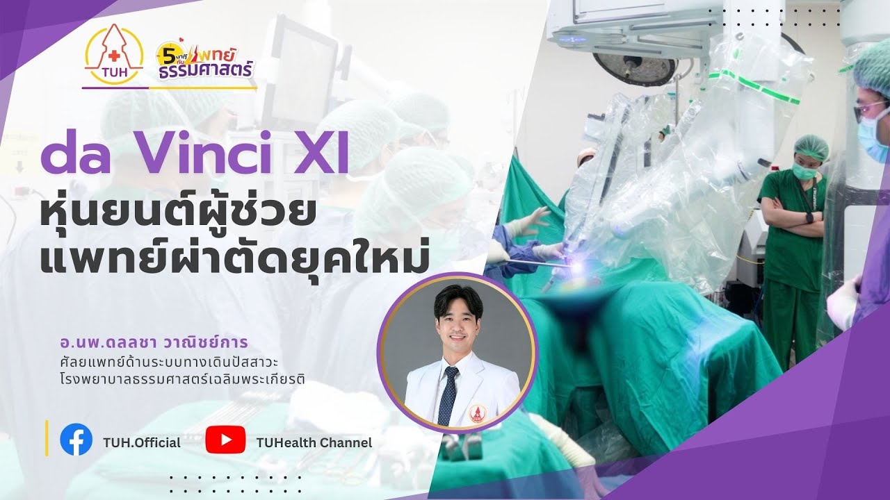 คุณหมอขอเล่า...หุ่นยนต์ช่วยผ่าตัด Davinci  | 5 นาทีกับแพทย์ธรรมศาสตร์