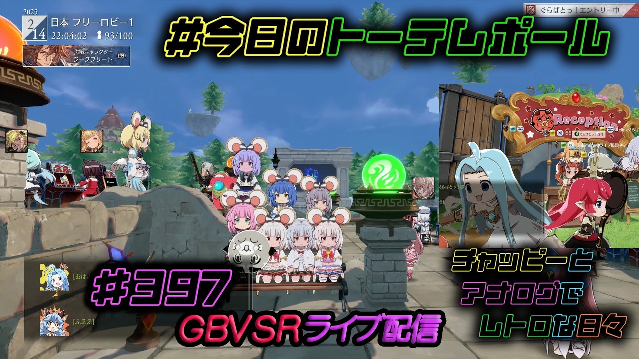 #今日のトーテムポール #GBVSR ライブ配信 #397