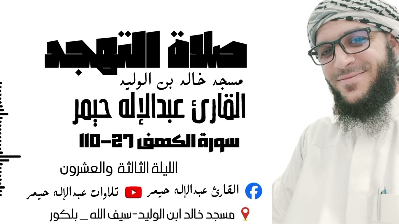 صلاة التهجد الليلة الثالثة والعشرون سورة الكهف 27-110