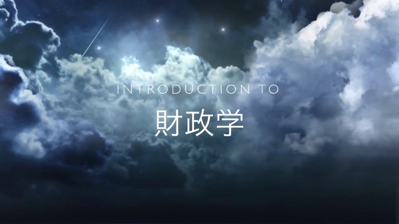 財政学（ミニ講義）第12回：地方分権