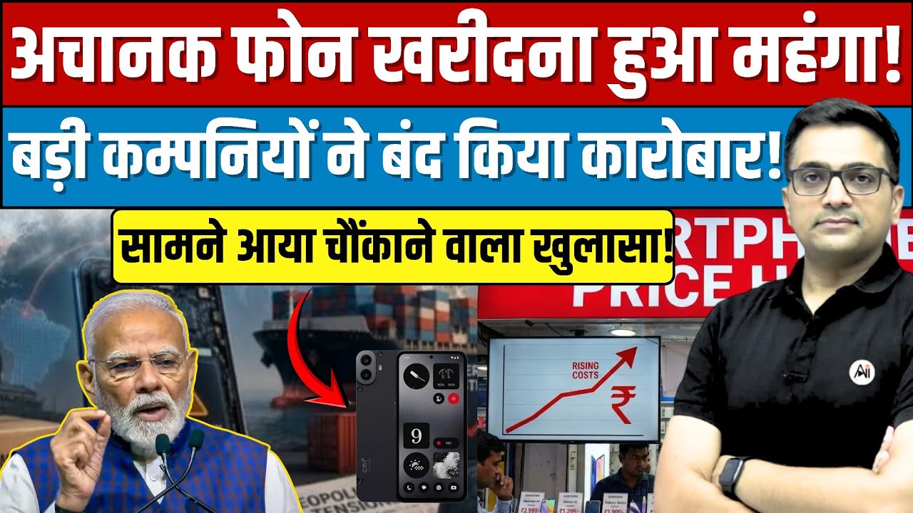 Mobile Prices Set to Rise! What's Happening to India's Smartphone Market? Explained By Ankit Avasthi