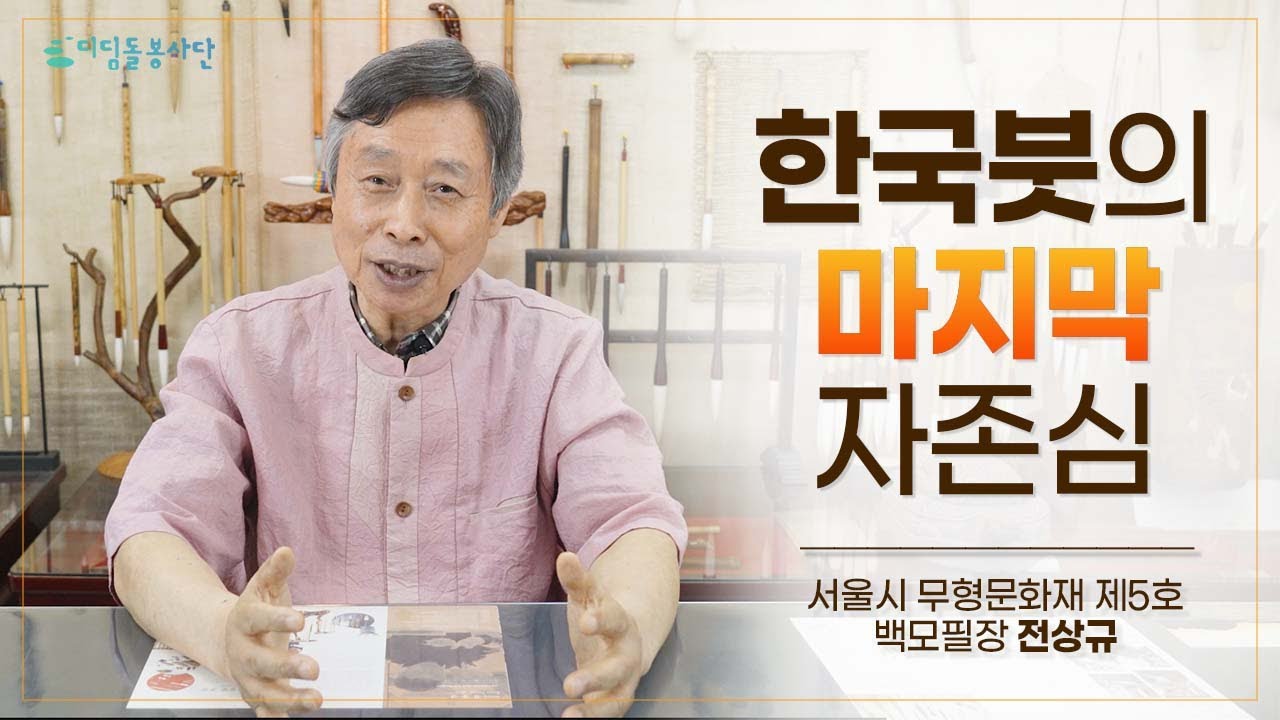 [디딤돌 인터뷰] 서울시 무형문화재 제5호 백모필장 전상규 - 한국붓의 마지막 자존심