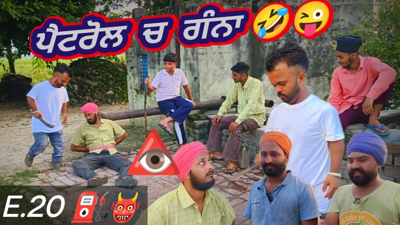 ਪੈਟਰੋਲ ਚ ਰੋਹ ਗੰਨੇ ਦਾ ਰਸ 😜🤣 ethanol  E 20 scam exposed, Panjabi comedy Amli fuuny video