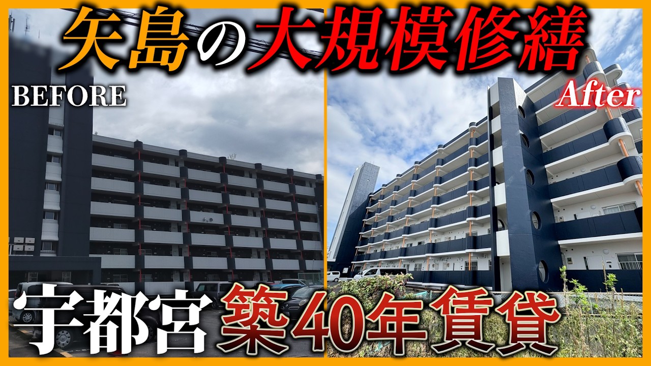 【築40年もここまで変わる】修繕は「見た目」だけじゃない！矢島建設工業のこだわりに迫る