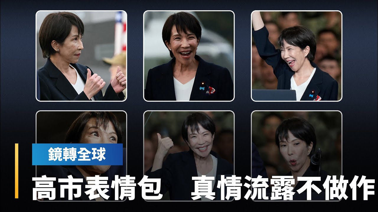 高市陪同川普訪問橫須賀港美軍基地　自然不做作滿滿表情包　而川普手牽手扶持高市展現最強等級盟友關係　讓習近平急著接洽中日峰會｜鏡轉全球｜#鏡新聞