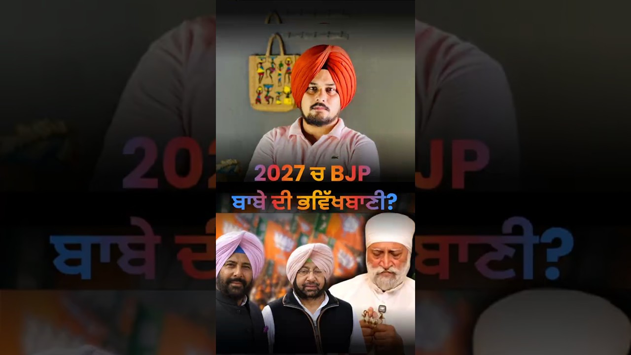 2027 Punjab Election Prediction : BJP vs AAP ?