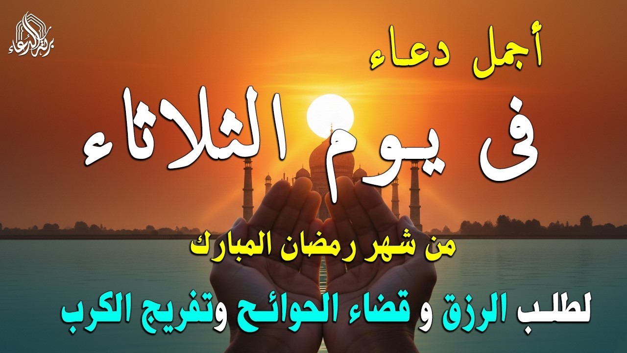 دعاء فى يوم السبت المستجاب دعاء في يوم 24 من شهر رمضان للرزق والشفاء العاجل وقضاء الحوائج 🤲(4k)