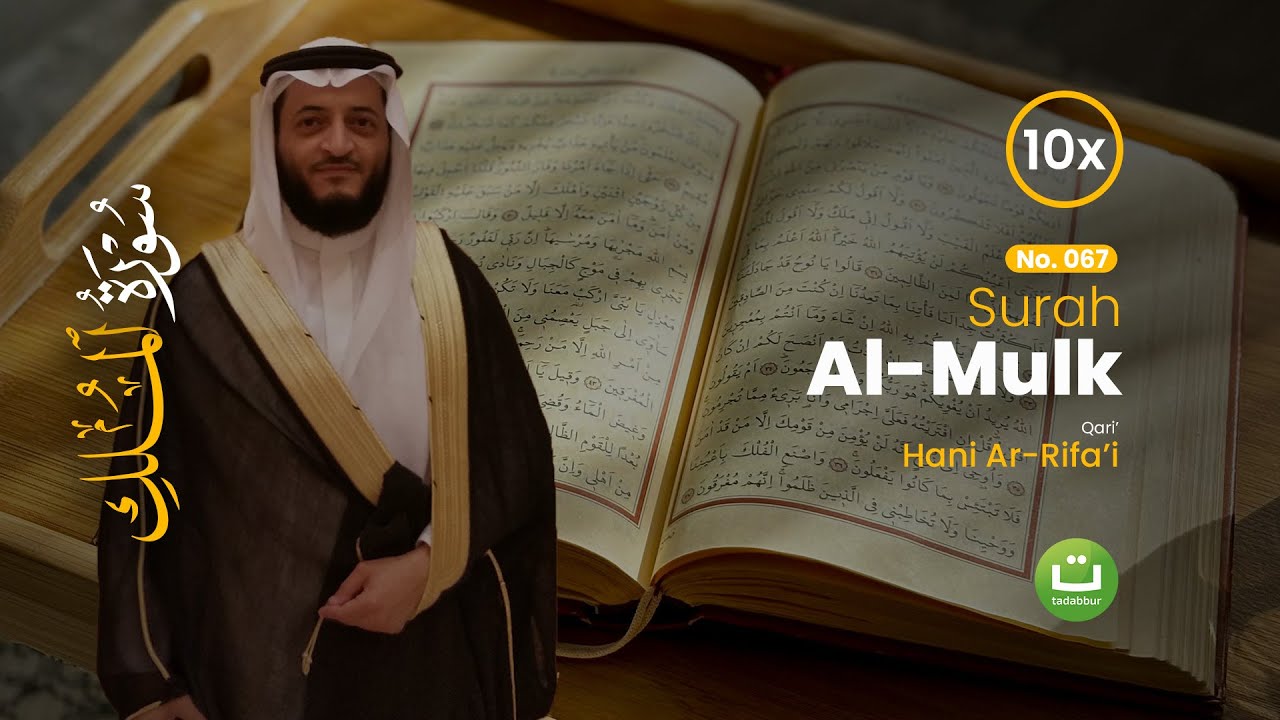 Surah Al-Mulk سورة الملك Merdu Qari Hani Ar-Rifa’i