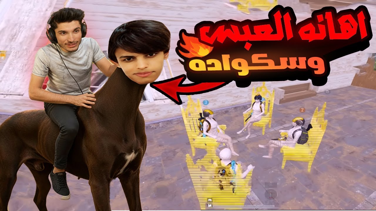 نور جيمر أهان العبِس العراقي وإسكوادُه😱والكارثةإن التحدي كان على البث المباشر! فضيحةمن العيارالثقيل🤯