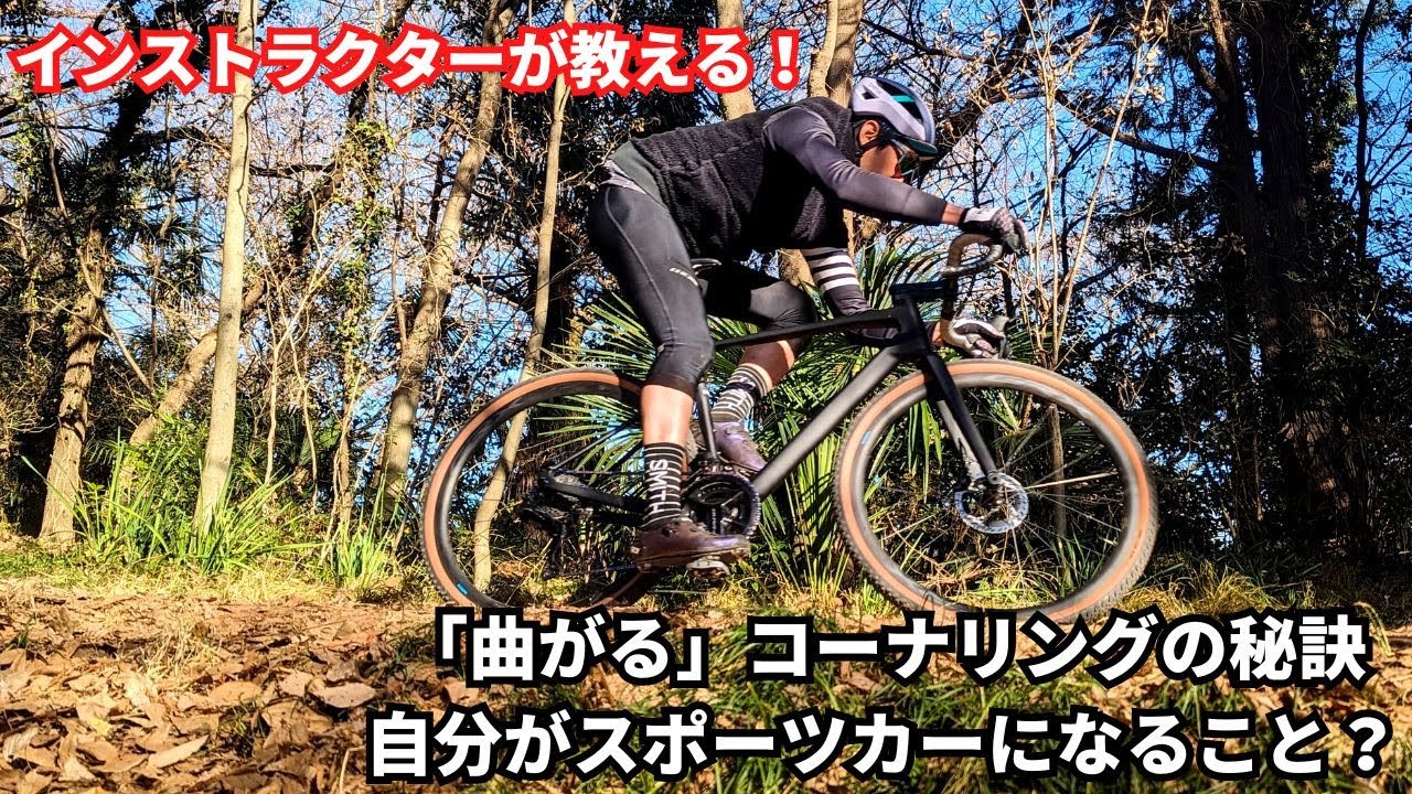 インストラクターが教える！グラベルバイクテクニック「曲がる」コーナリングの秘訣は自分がスポーツカーになること？