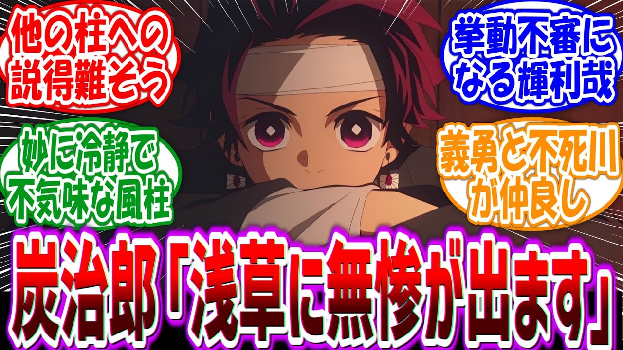 「皆さん驚かないで下さい、浅草に無惨が出ます」