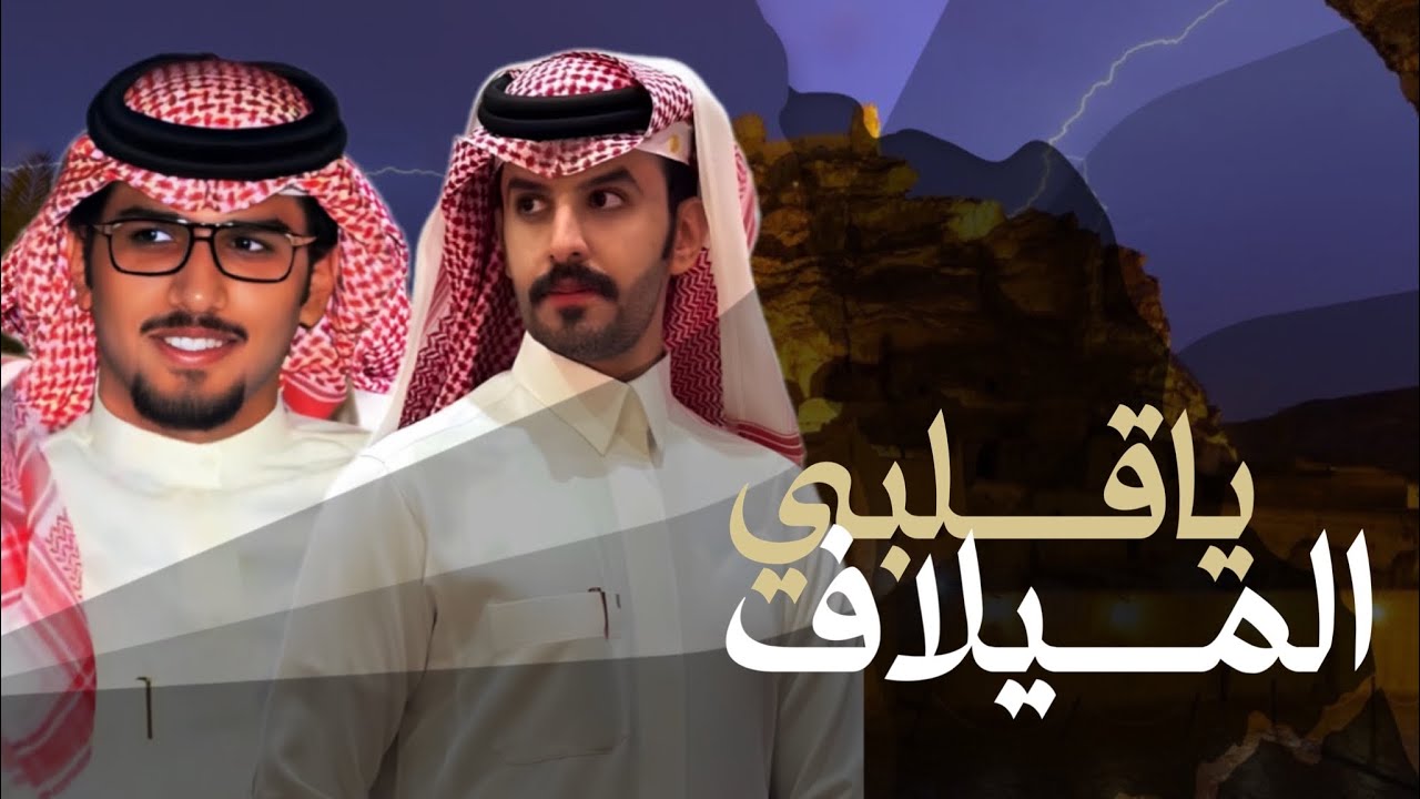 ياقلبي الميلاف - خالد ال بريك & صنهات حشر - من يحرر التفكير من حرب الاستنزاف 2024 حصرياً