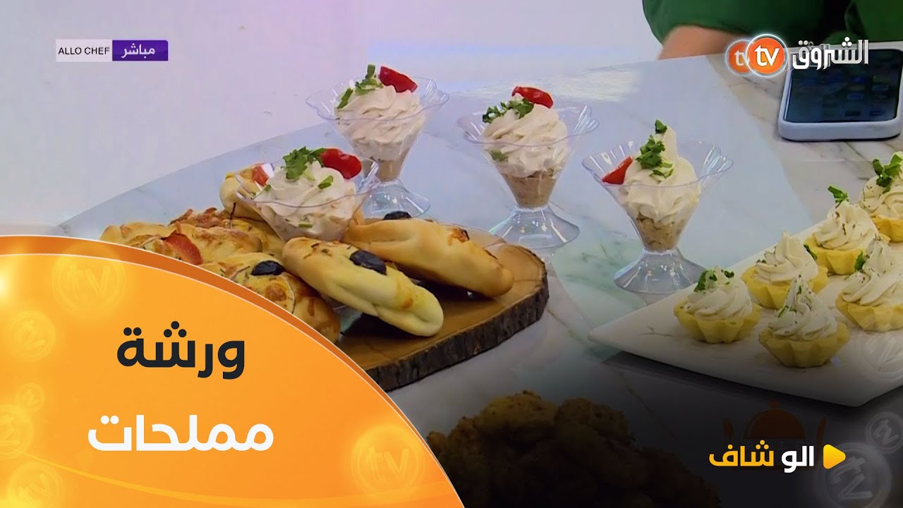 الو شاف| طريقة تحضير