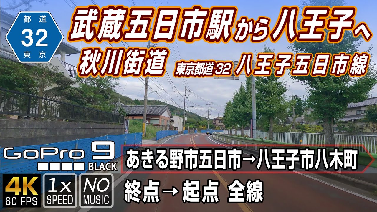 東京都道32号 八王子五日市線 | 秋川街道でJR武蔵五日市駅前からJR八王子駅付近へ | 終点（あきる野市五日市）→ 起点（八王子市八木町）全線約13.4km | 車載動画 | GoPro9