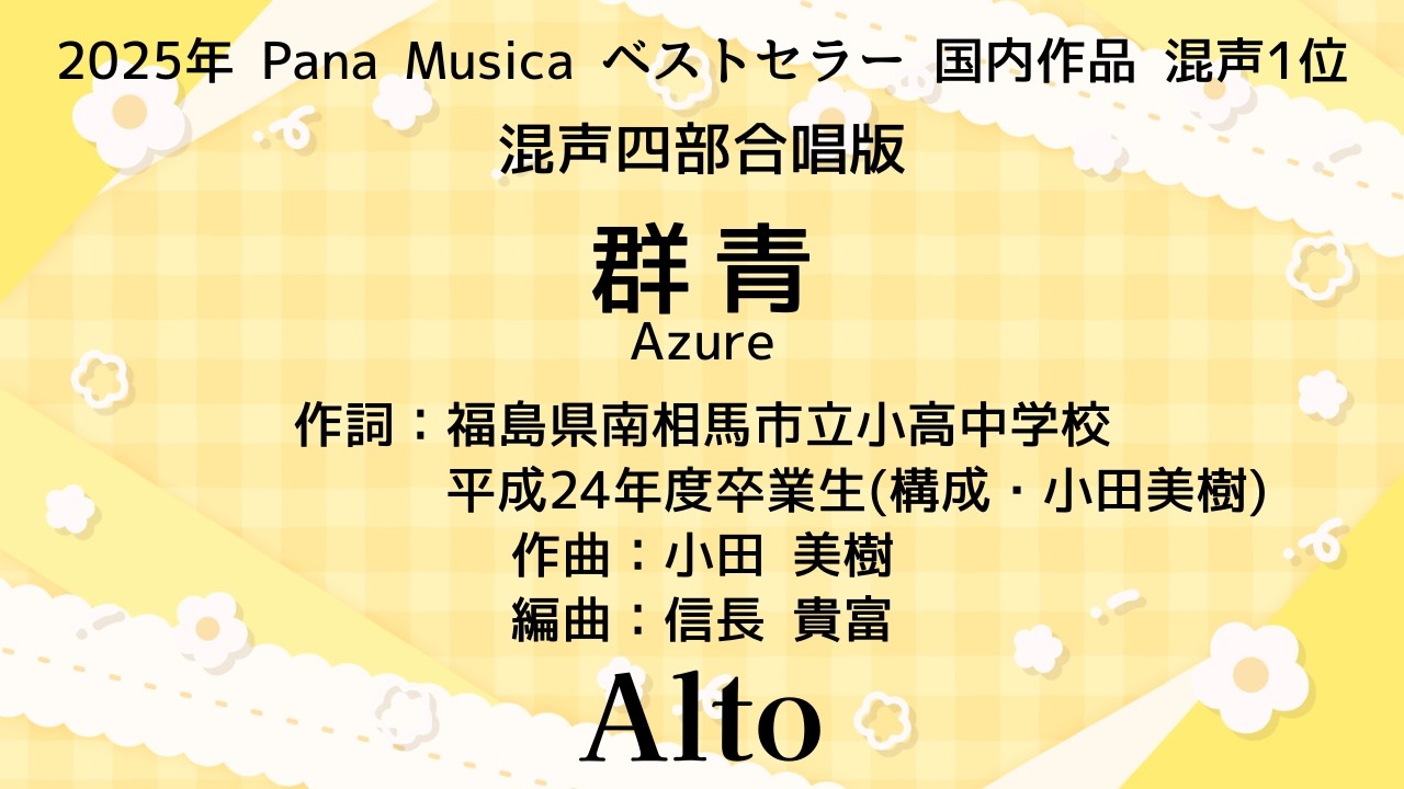 【音とり音源】信長貴富 編曲 混声4 群青 Alto