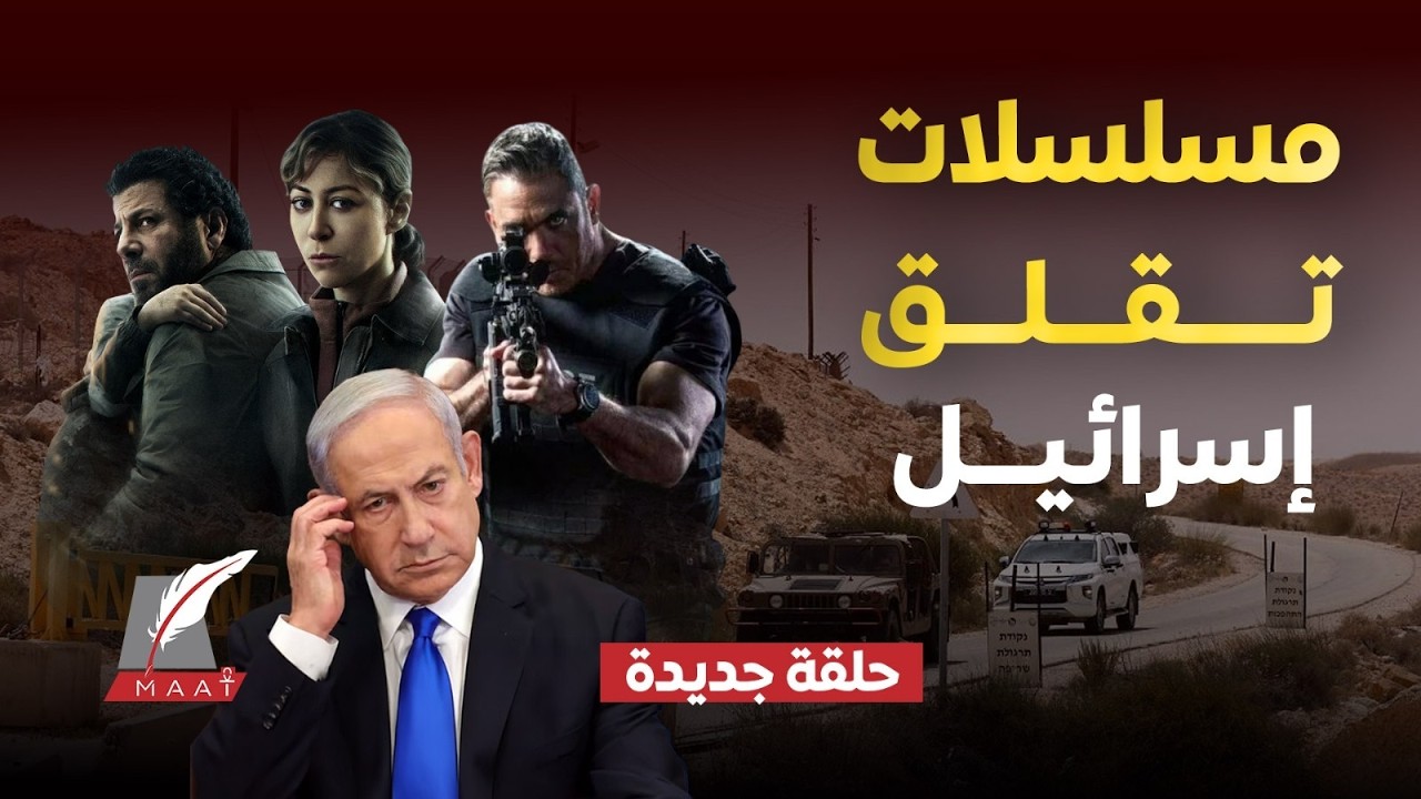 مسلسل مصري يثير غضب إسرائيل.. رأس الأفعى وصحاب الأرض مسلسلات مصرية تخيف إسرائيل والإخوان