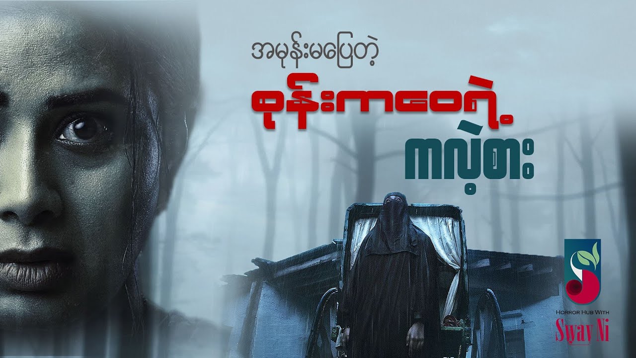 အမုန်းမပြေတဲ့ စုန်းကဝေရဲ့ ကလဲ့စား (Horror Movie Recap) သရဲဇာတ်လမ်း