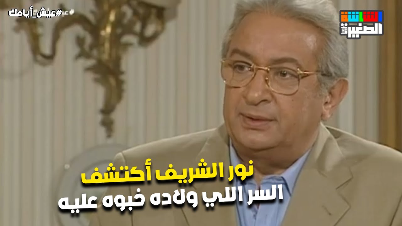 نور الشريف أكتشف السر اللي ولاده خبوه عليه😯.. بس رد فعله كان مفاجئ❤️#عيش_أيامك