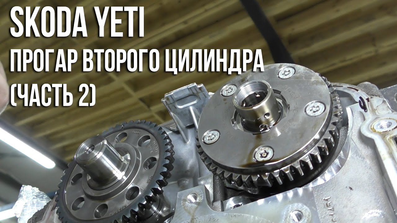 Skoda Yeti / Прогар второго цилиндра (Часть 2. Снятие ГРМ и ГБЦ)