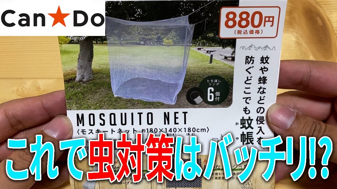 【キャンドゥ購入品】夏のキャンプでの虫対策に！蚊帳まで売ってるとは！