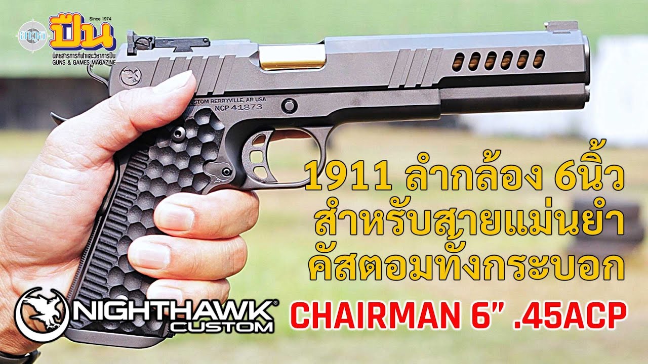 รีวิวปืน 1911 Nighthawk Chairman 6