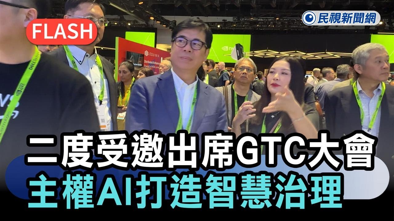 快新聞／二度受邀出席輝達GTC大會　陳其邁：主權AI打造智慧治理示範城市－民視新聞