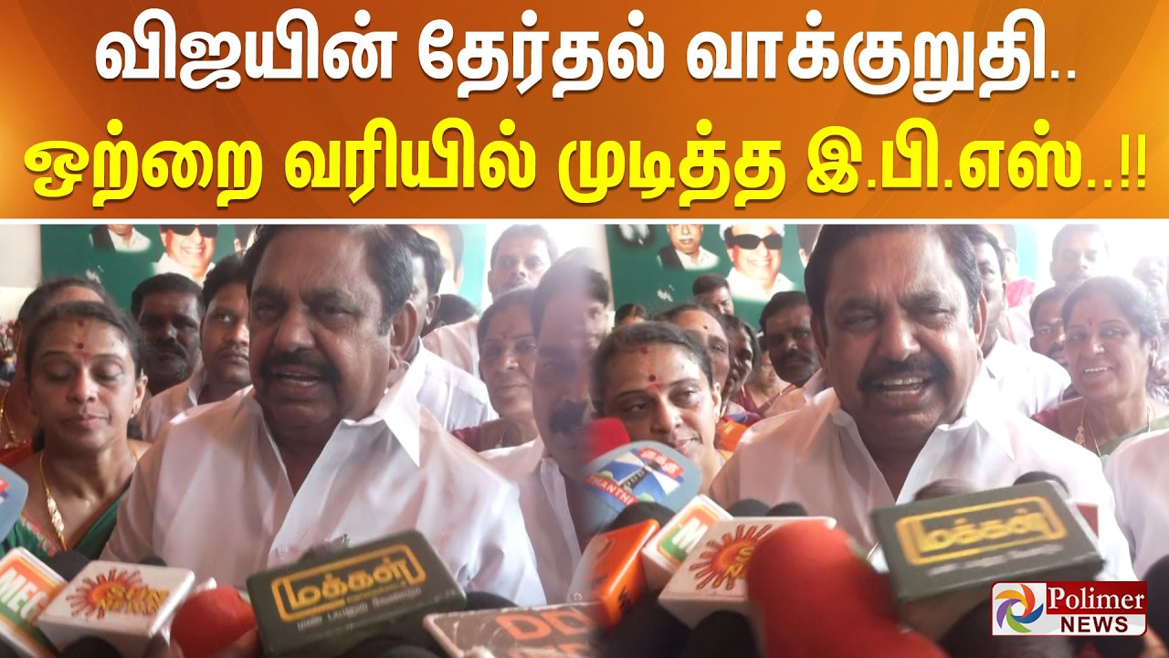 விஜயின் தேர்தல் வாக்குறுதி..ஒற்றை வரியில் முடித்த இ.பி.எஸ்..!!