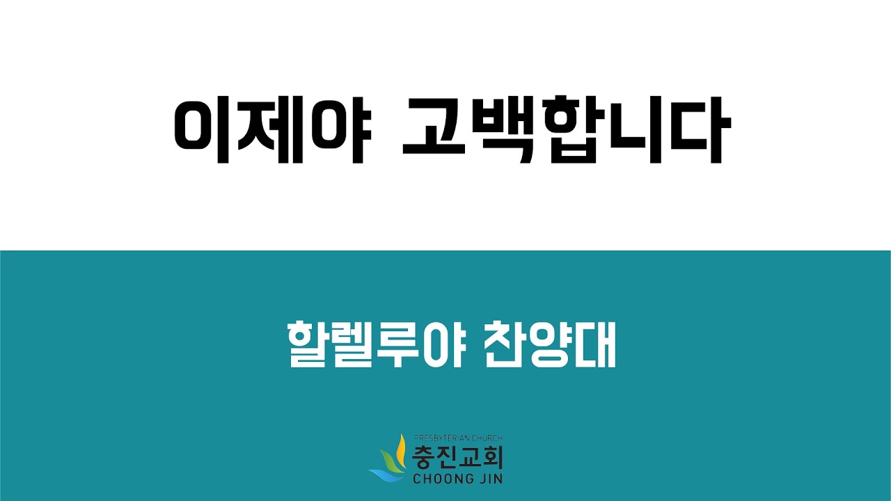이제야 고백합니다
