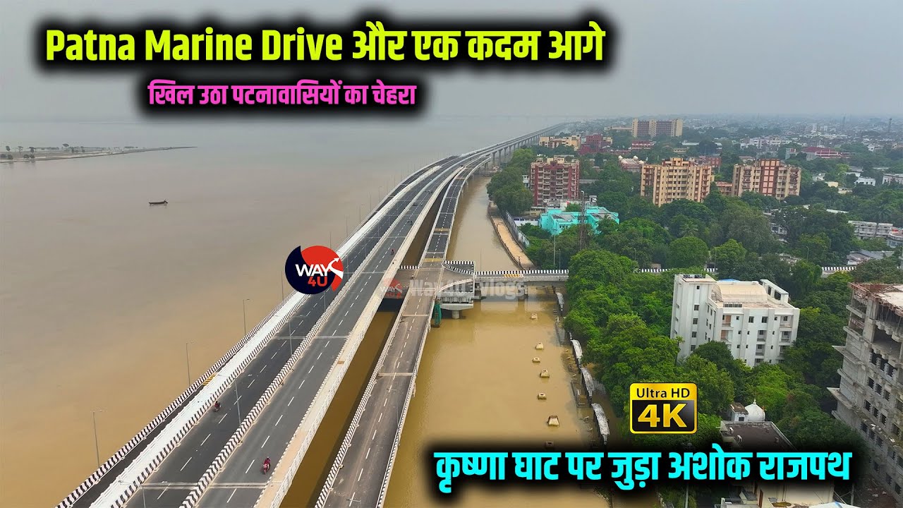 पटना के ट्रैफिक को मिला Oxygen | Patna Marine Drive से Krishna Ghat पर जुड़ा Ashok Rajpath | Way4U