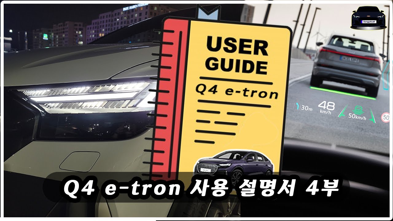 [MY22(22년식) - 아우디 Q4 e-tron] 출고메뉴얼 Part 4. (4부) (4/4) 총 4개의 영상  (Q4 사용 설명서, Q4 메뉴얼, Q4 기능, Q4 안내)