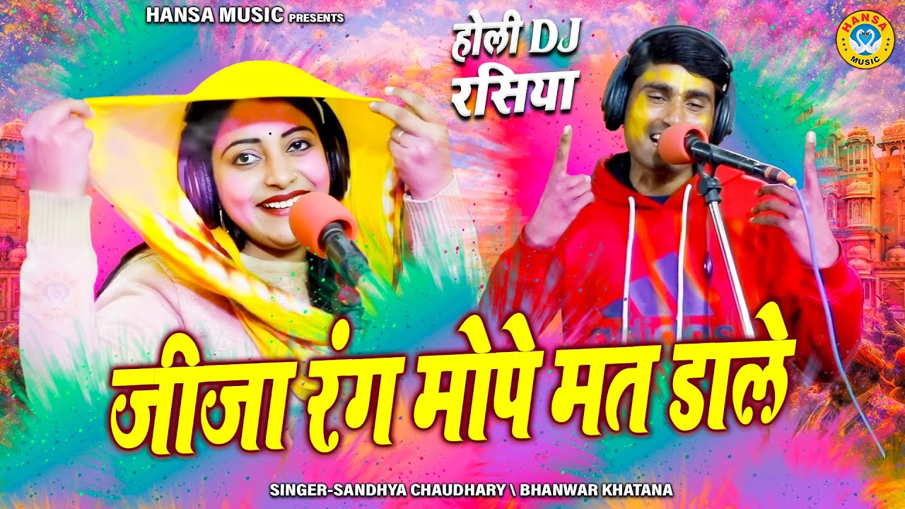 होली DJ रसिया ~ जीजा रंग मोपे मत डाले | Jija Rang Mope Mat Dale | Sandhya Bhanwar Khatana |
