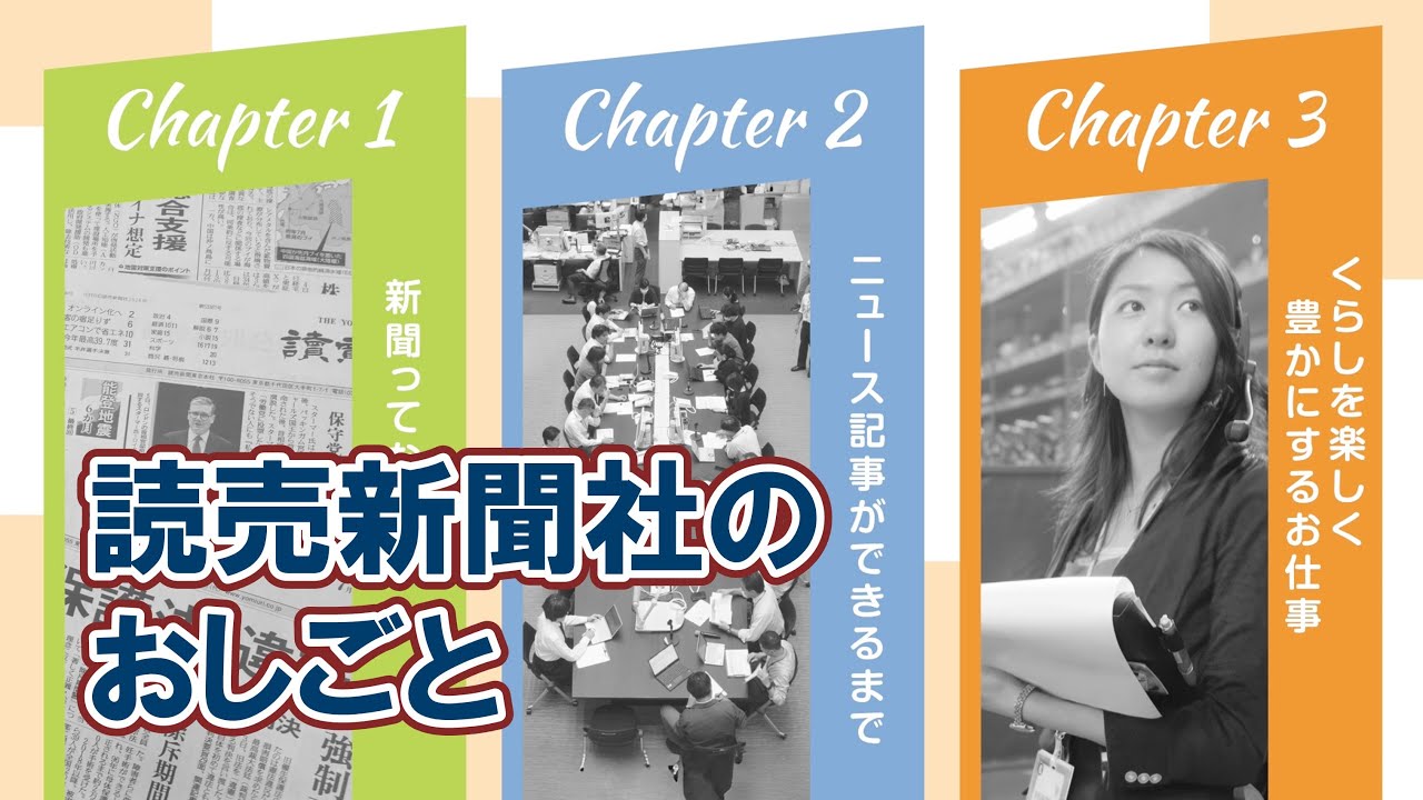 読売新聞社のおしごと