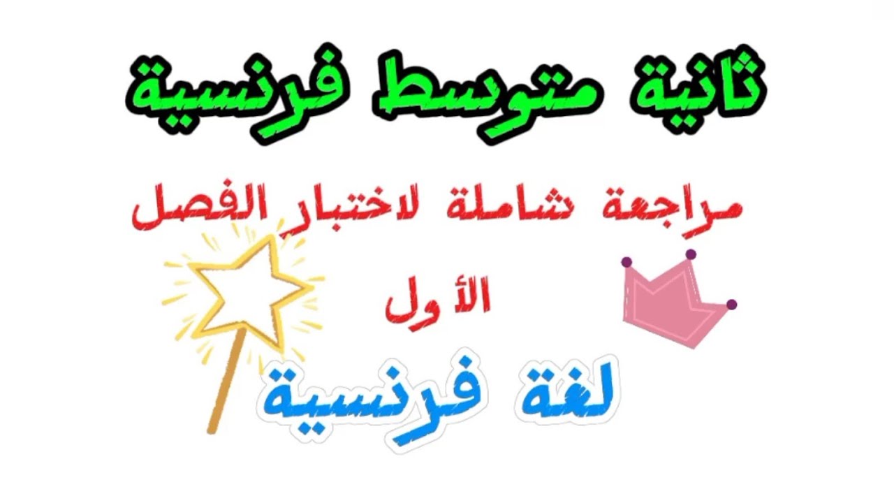 فرنسية ثانية متوسط - مراجعة للاختبار الاول/موضوع مقترح 