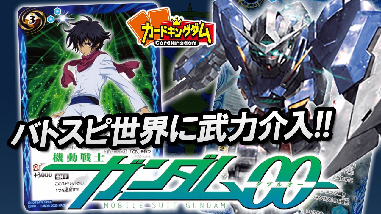 【BS】俺が、俺達がガンダムだ！！ついにバトスピに参戦！『ガンダムOO』対戦