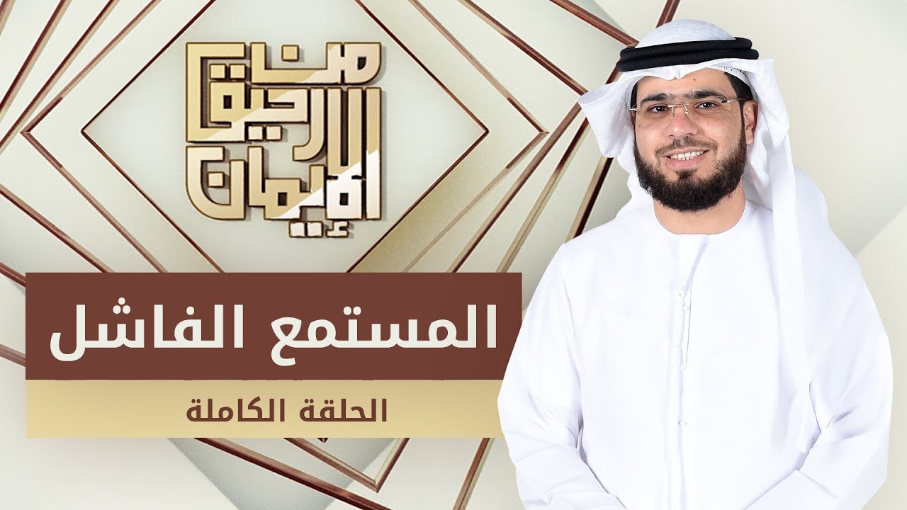المستمع الفاشل - من رحيق الإيمان -  الشيخ د. وسيم يوسف - الحلقة الكاملة - 3/11/2019