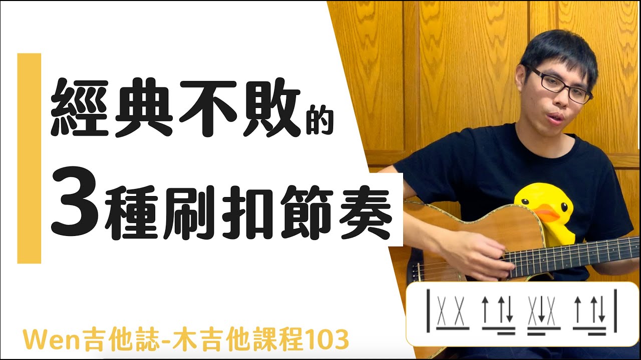 3招吉他刷法，制霸87%華語流行歌曲 吉他初學6|Wen吉他誌木吉他課程103