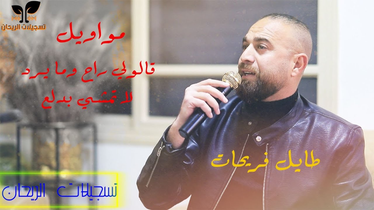 قالولي راح وما يرد - لا تمشي بدلع - الفنان طايل فريحات والزمار محمد ابو خالد وخباب حمدان 💔