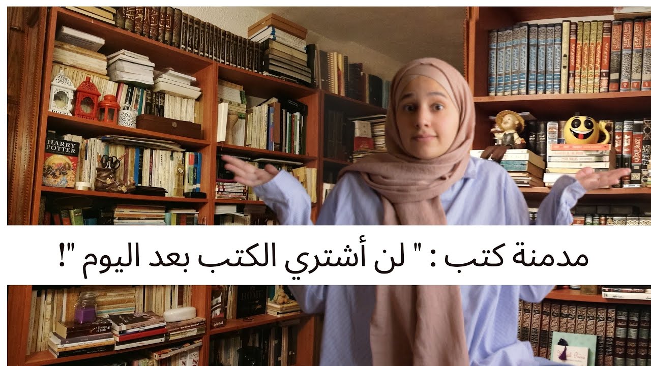 5. من مدمنة كتب للتوقف تماما عن شراء الكتب  | حياتي مع المينماليزم | minimalism