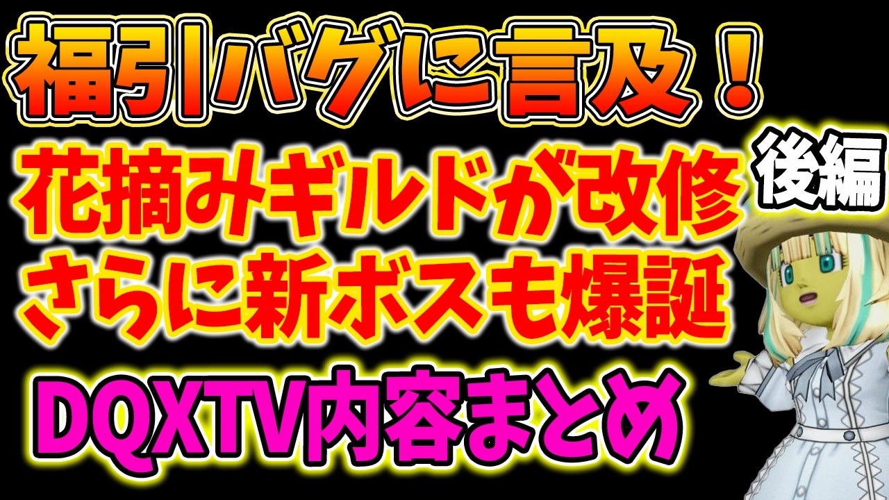 ドラクエ10 Ver7.6後期で未開放ギルドが改修や伝説の宿敵「新ボス」が爆誕！さらに福引バグの利用者などに対する運営の言及など・・DQXTV内容まとめ3月10日後編
