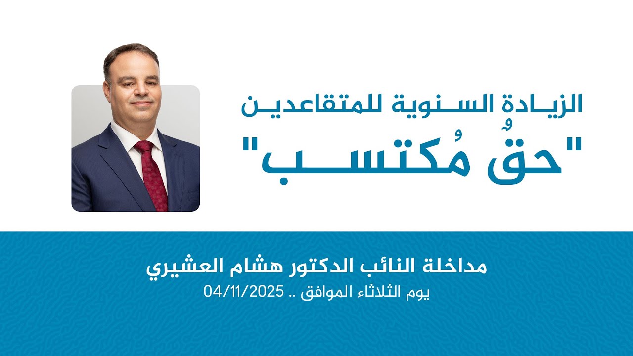 الزيادة السنوية للمتقاعدين "حقٌ مُكتسب"